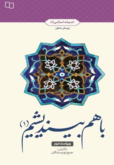 با هم بیندیشیم (1)